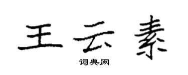 袁強王雲素楷書個性簽名怎么寫