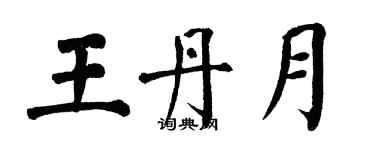 翁闓運王丹月楷書個性簽名怎么寫