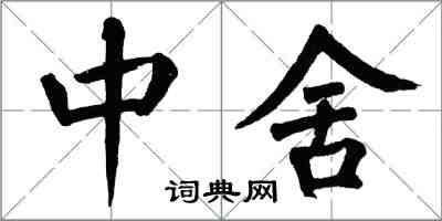 翁闓運中舍楷書怎么寫