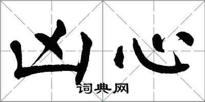 翁闓運凶心楷書怎么寫