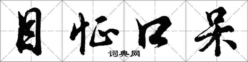 胡問遂目怔口呆行書怎么寫