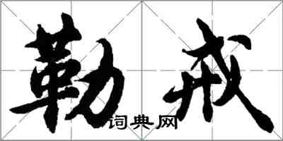 胡問遂勒戒行書怎么寫