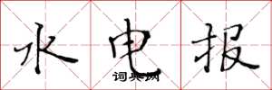 黃華生水電報楷書怎么寫