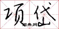 項岱怎么寫好看