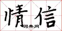 周炳元情信楷書怎么寫