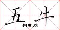 黃華生五牛楷書怎么寫