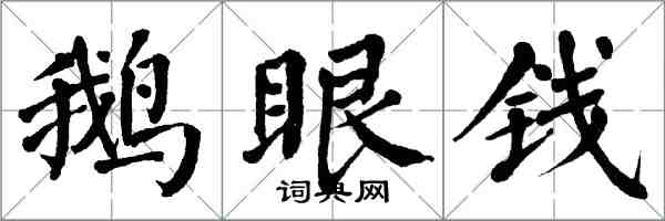 翁闓運鵝眼錢楷書怎么寫