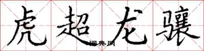 丁謙虎超龍驤楷書怎么寫