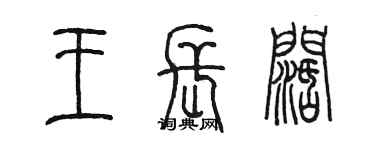 陳墨王長闊篆書個性簽名怎么寫