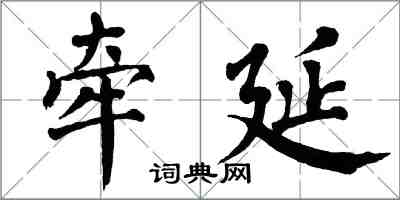 翁闓運牽延楷書怎么寫