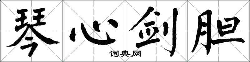 翁闓運琴心劍膽楷書怎么寫