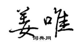 曾慶福姜唯行書個性簽名怎么寫