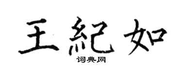 何伯昌王紀如楷書個性簽名怎么寫