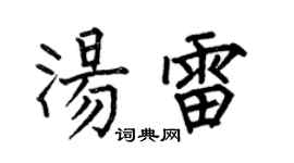 何伯昌湯雷楷書個性簽名怎么寫