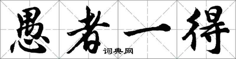 胡問遂愚者一得行書怎么寫