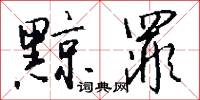 黥刑的意思_黥刑的解釋_國語詞典