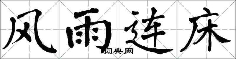 翁闓運風雨連床楷書怎么寫