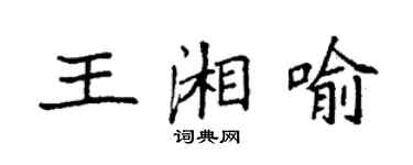 袁強王湘喻楷書個性簽名怎么寫