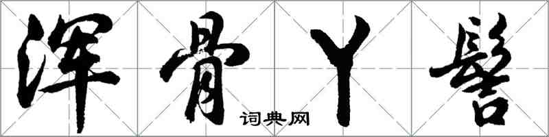 胡問遂渾骨丫髻行書怎么寫