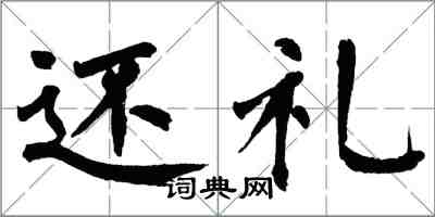 翁闓運還禮楷書怎么寫