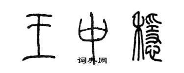 陳墨王中穩篆書個性簽名怎么寫