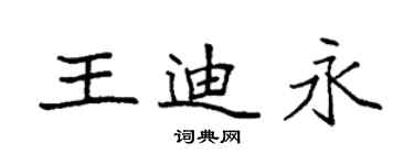 袁強王迪永楷書個性簽名怎么寫