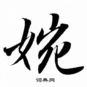 漻篆書書法_漻字書法_篆書字典