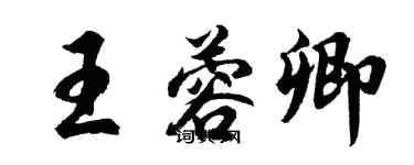 胡問遂王蓉卿行書個性簽名怎么寫