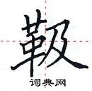 田英章寫的硬筆楷書靸