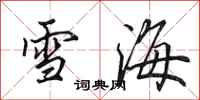 田英章雪海行書怎么寫