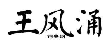 翁闓運王風涌楷書個性簽名怎么寫