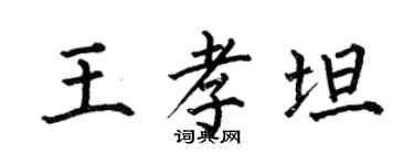何伯昌王孝坦楷書個性簽名怎么寫