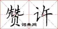 侯登峰讚許楷書怎么寫