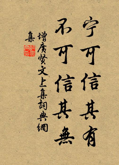 佚名寧可信其有,不可信其無。書法作品欣賞