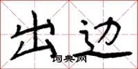 周炳元出邊楷書怎么寫