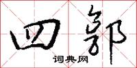 四天的意思_四天的解釋_國語詞典