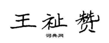袁強王祉贊楷書個性簽名怎么寫