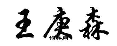 胡問遂王庚森行書個性簽名怎么寫