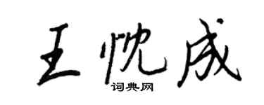王正良王忱成行書個性簽名怎么寫
