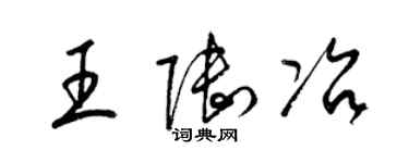 梁錦英王陸冶草書個性簽名怎么寫