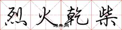 荊霄鵬烈火乾柴行書怎么寫