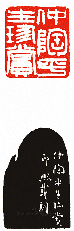 吳讓之的篆刻印章仲陶平生珍賞