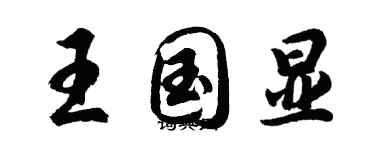 胡問遂王國顯行書個性簽名怎么寫