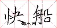 侯登峰快船楷書怎么寫