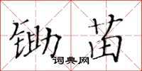 黃華生鋤苗楷書怎么寫