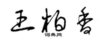 曾慶福王柏香草書個性簽名怎么寫