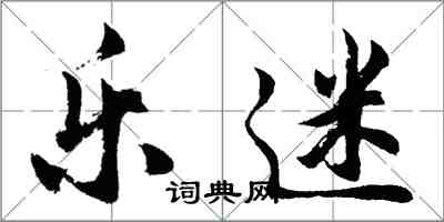 胡問遂樂迷行書怎么寫