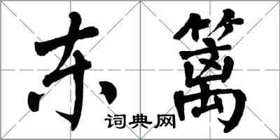 翁闓運東籬楷書怎么寫