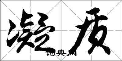 胡問遂凝質行書怎么寫