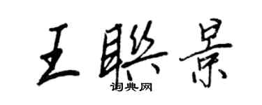 王正良王聯景行書個性簽名怎么寫